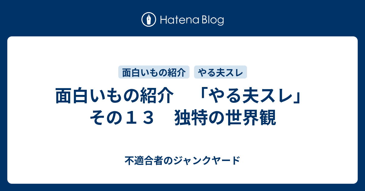 面白いもの紹介 やる夫スレ その１３ 独特の世界観 不適合者のジャンクヤード