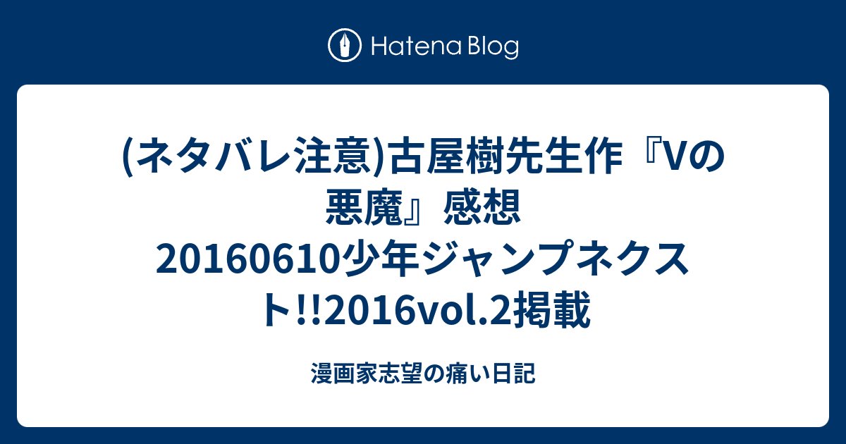 ネタバレ注意 古屋樹先生作 Vの悪魔 感想少年ジャンプネクスト 16vol 2掲載 漫画家志望の痛い日記