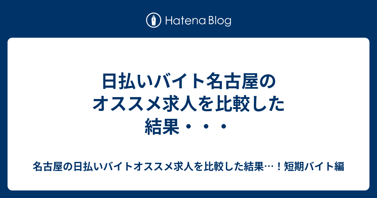 日払いバイト名古屋のオススメ求人を比較した結果 名古屋の日払いバイトオススメ求人を比較した結果 短期バイト編