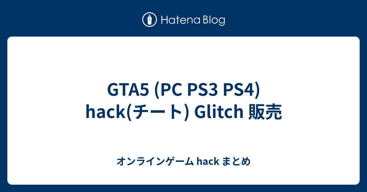 Gta5 Pc Ps3 Ps4 Hack チート Glitch 販売 オンラインゲーム Hack まとめ