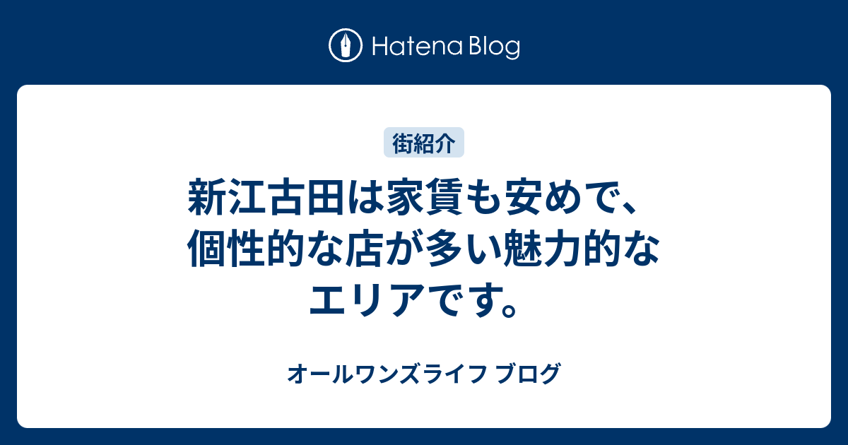 新江古田は家賃も安めで 個性的な店が多い魅力的なエリアです オールワンズライフ ブログ