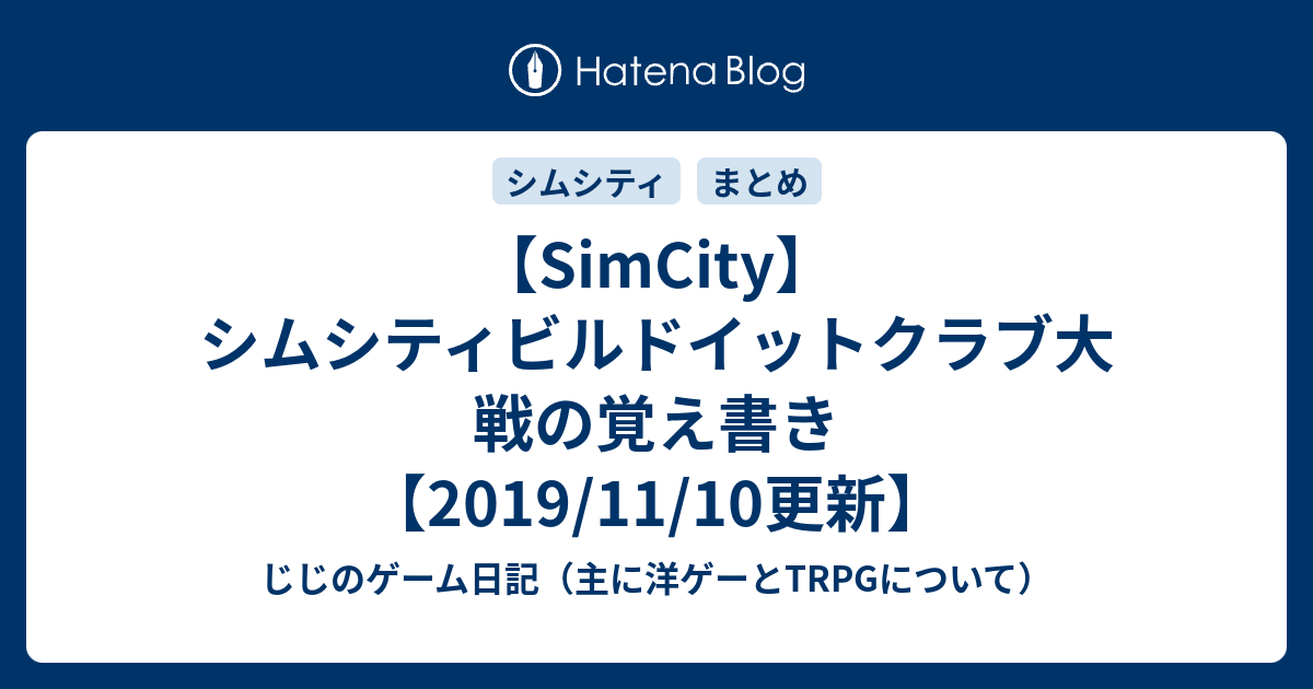 Simcity シムシティビルドイットクラブ大戦の覚え書き 19 11 10更新 じじのゲーム日記 主に洋ゲーとtrpgについて