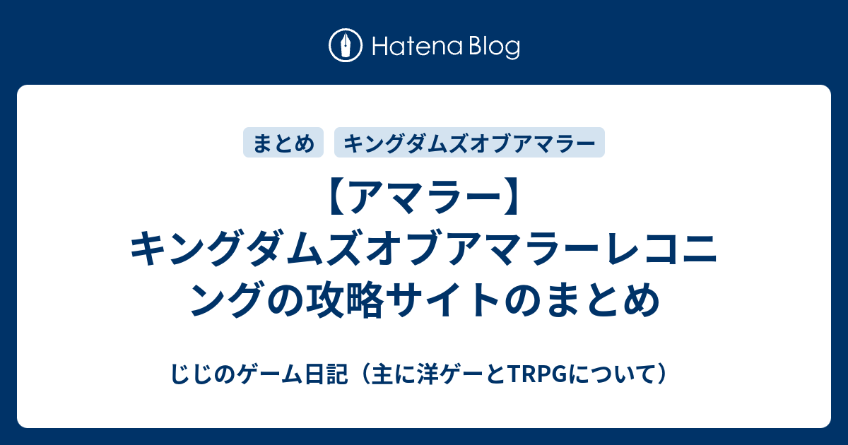 攻略本 アマラーの歩き方 キングダムズ オブ アマラー：レコニング 攻略ガイドブック - 書籍