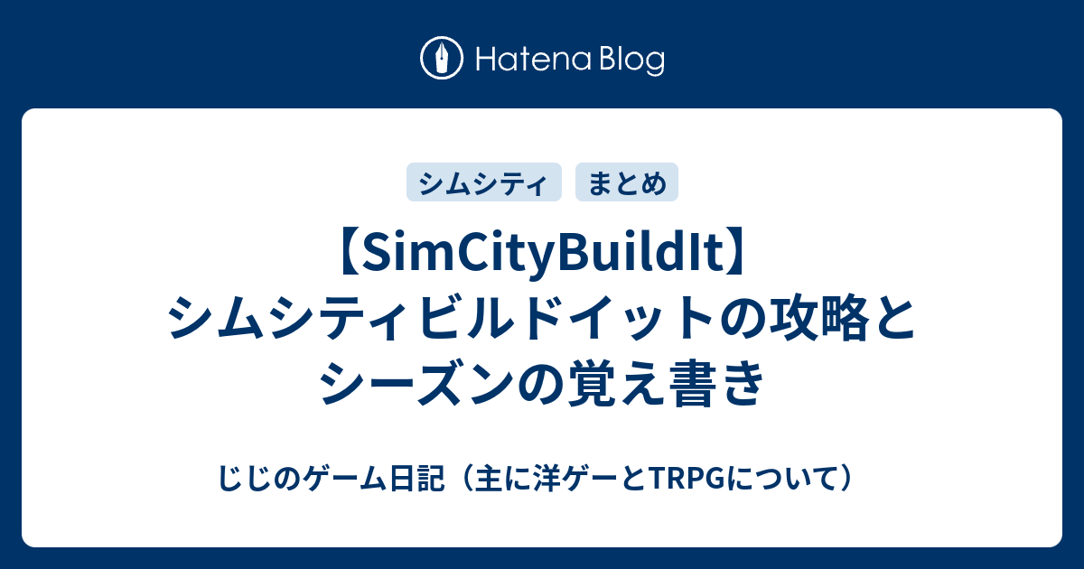 Simcitybuildit シムシティビルドイットの攻略とシーズンの覚え書き じじのゲーム日記 主に洋ゲーとtrpgについて