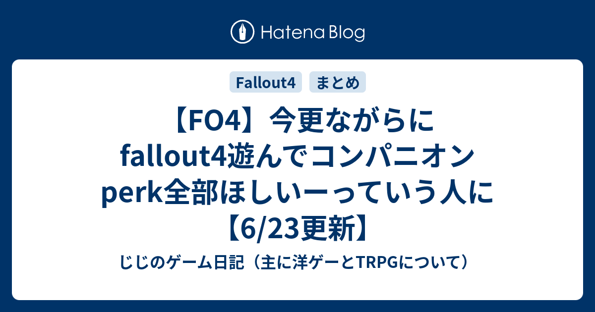 Fo4 今更ながらにfallout4遊んでコンパニオンperk全部ほしいーっていう人に 6 23更新 じじのゲーム日記 主に洋ゲーとtrpgについて