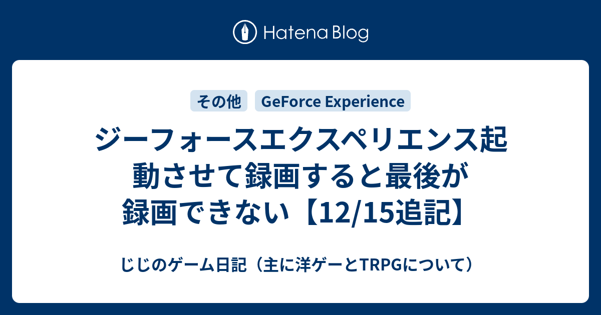 ジーフォースエクスペリエンス起動させて録画すると最後が録画できない 12 15追記 じじのゲーム日記 主に洋ゲーとtrpgについて