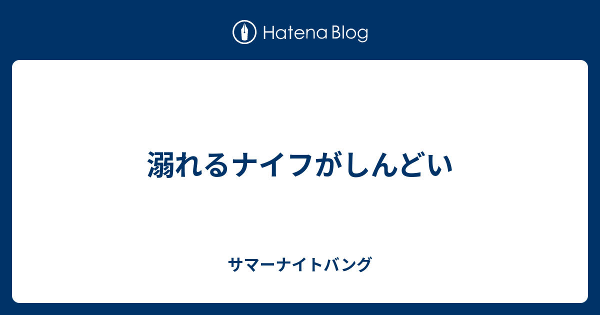 溺れるナイフがしんどい サマーナイトバング