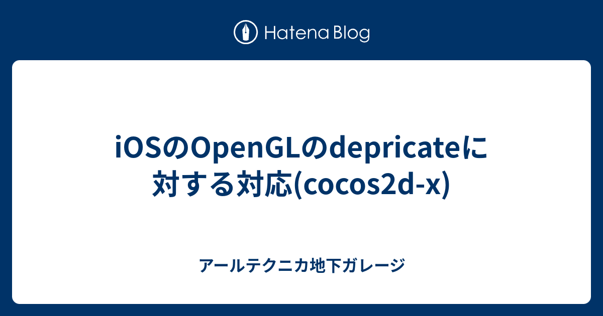 iOSのOpenGLのdepricateに対する対応(cocos2d-x) - アールテクニカ地下ガレージ