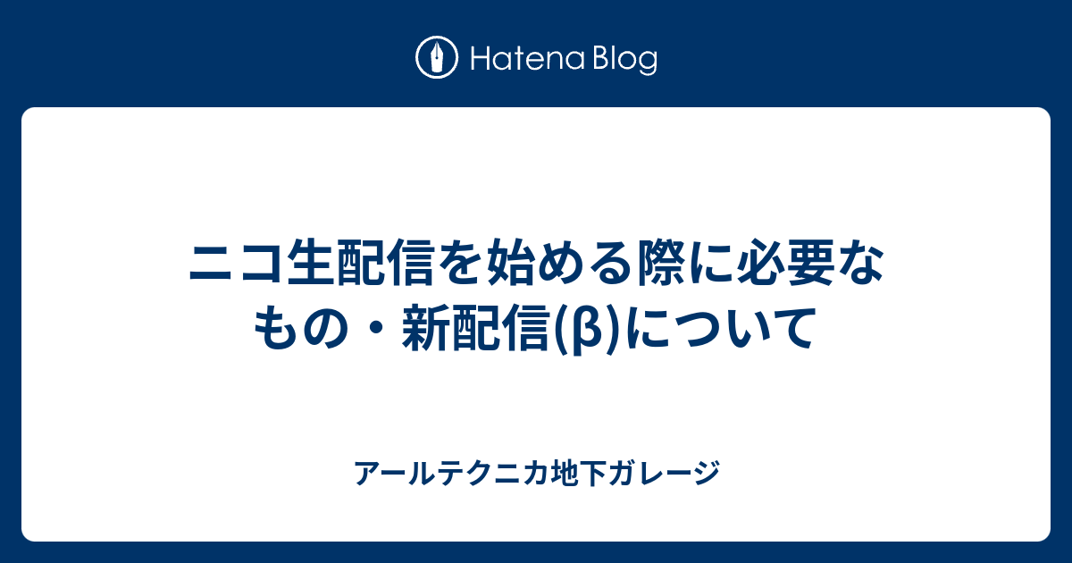 ニコ生配信を始める際に必要なもの 新配信 B について アールテクニカ地下ガレージ