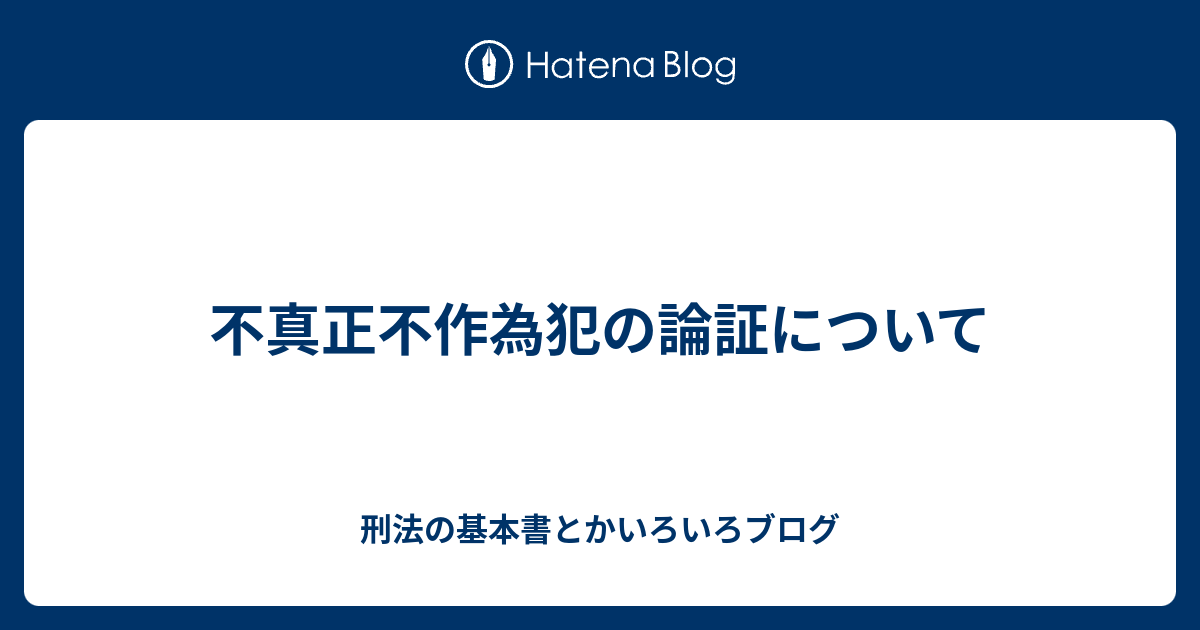 不真正不作為犯の論証について 刑法の基本書とかいろいろブログ