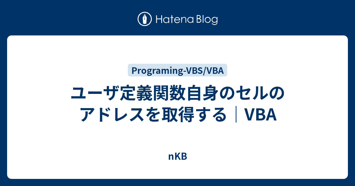 Vba ユーザ定義関数自身のセルのアドレスを取得する Nkb