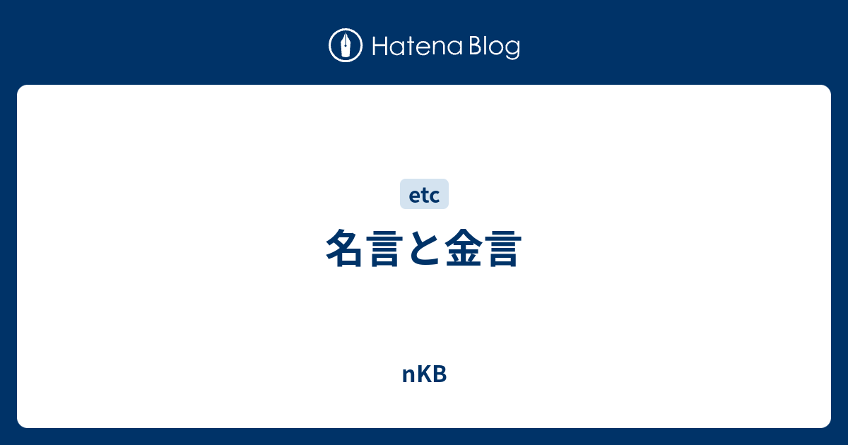 名言 金言 Nkb