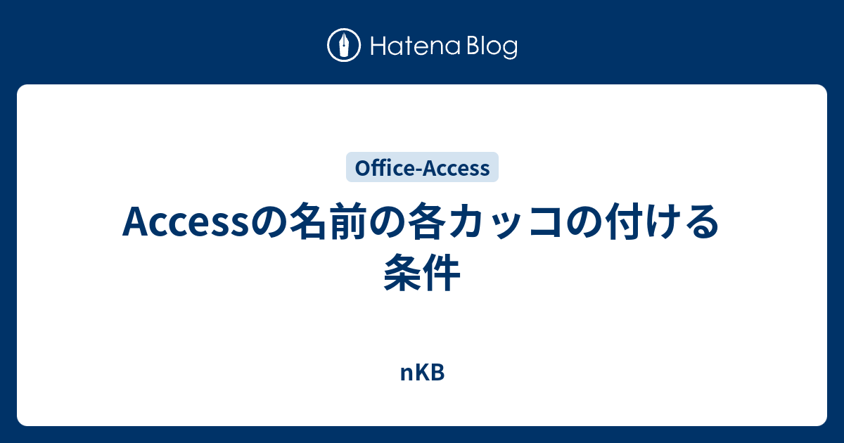 Accessの名前の各カッコの付ける条件 Nkb