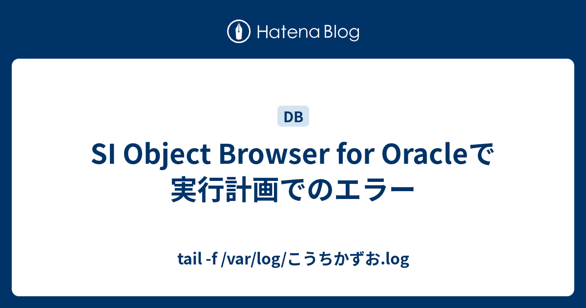 Si Object Browser For Oracleで実行計画でのエラー Tail F Var Log こうちかずお Log