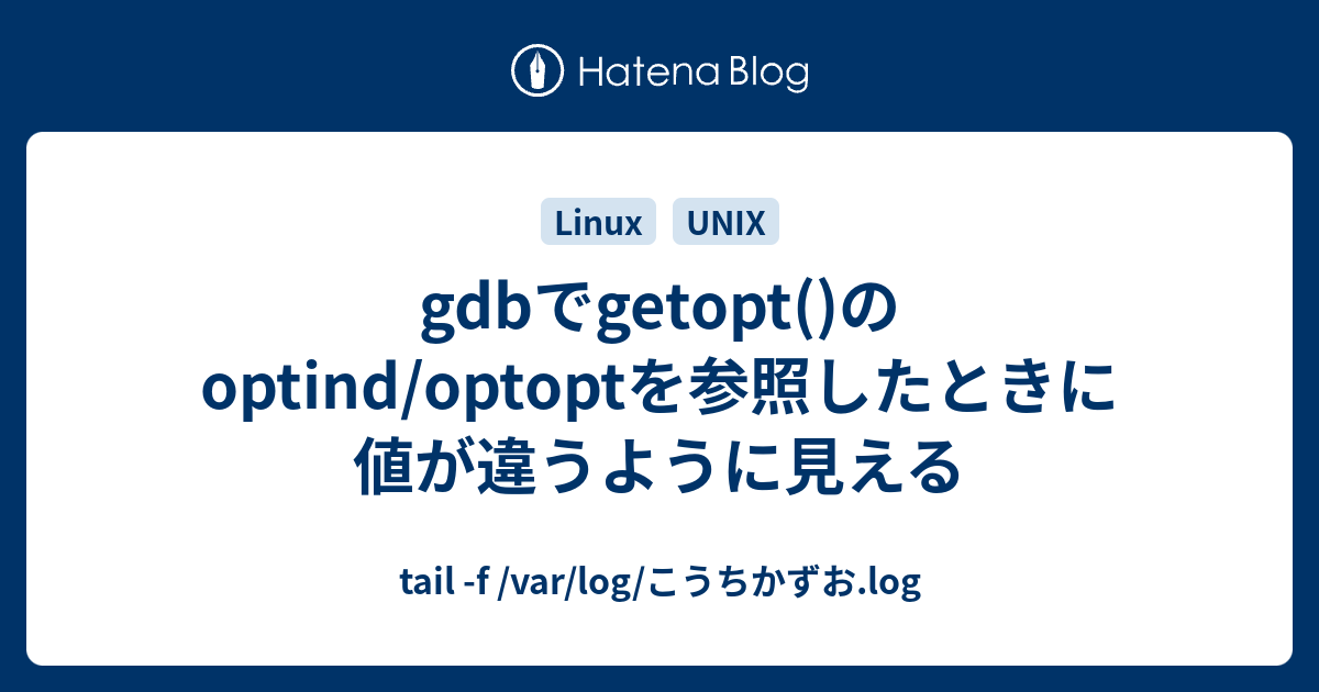 gdbでgetopt()のoptind/optoptを参照したときに値が違うように見える - tail -f /var/log/こうちかずお.log