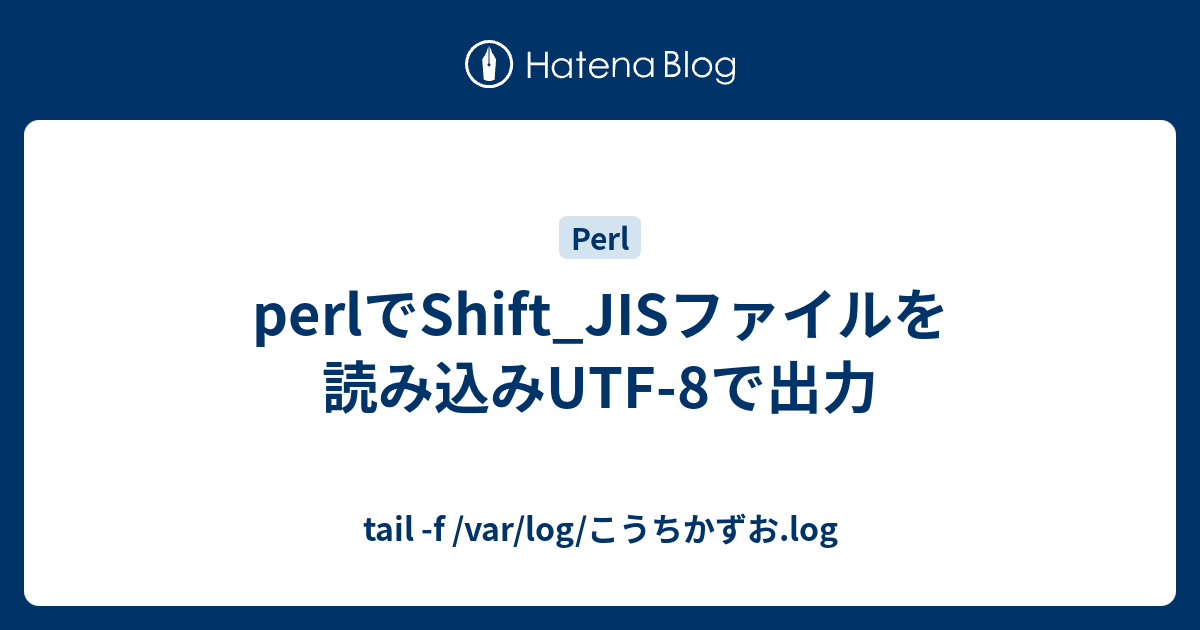 ファッション通販 安い - perlでShift_JISファイルを読み込みUTF-8で出力 tail /var -f ベビーカー・バギー