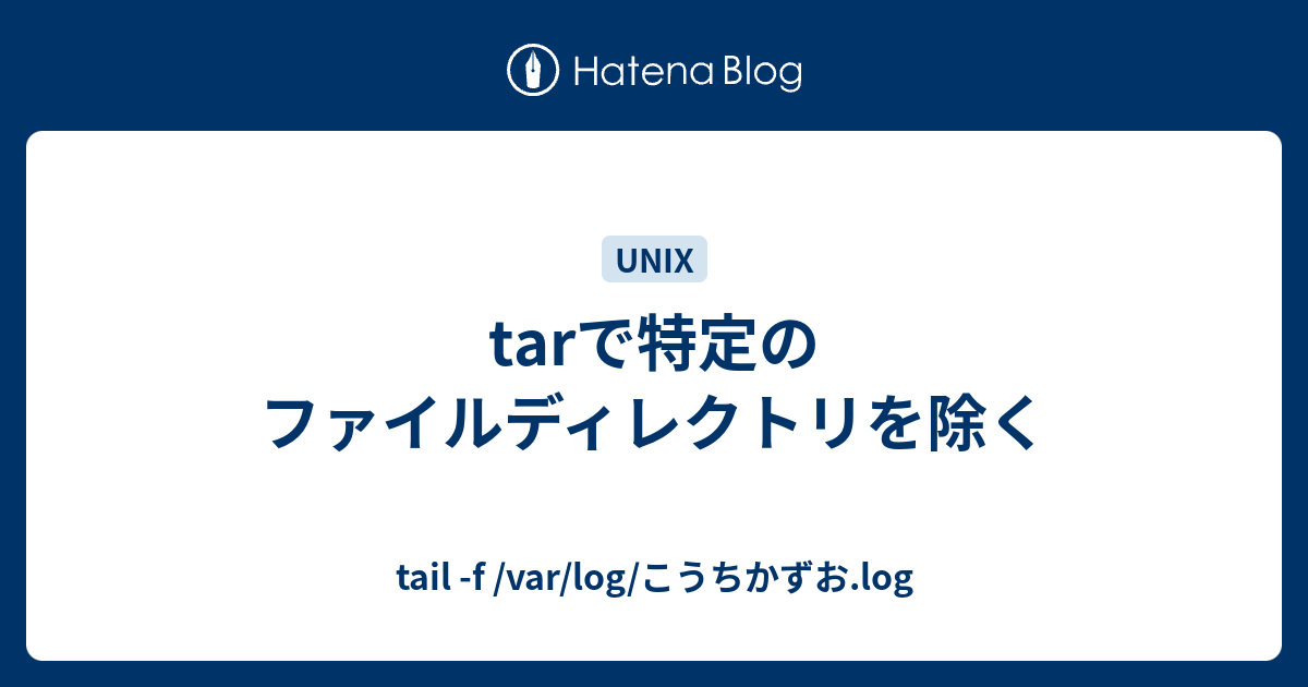 Tarで特定のファイルディレクトリを除く Tail F Var Log こうちかずお Log