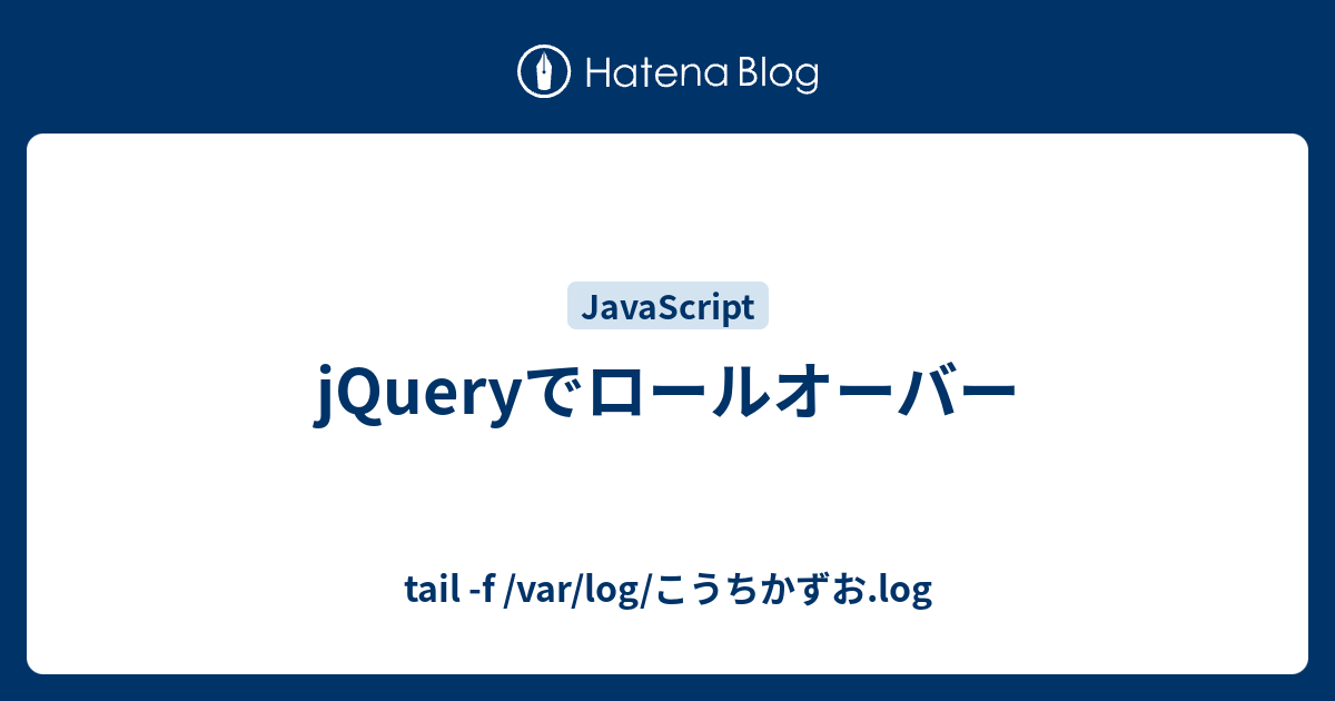 Jqueryでロールオーバー Tail F Var Log こうちかずお Log