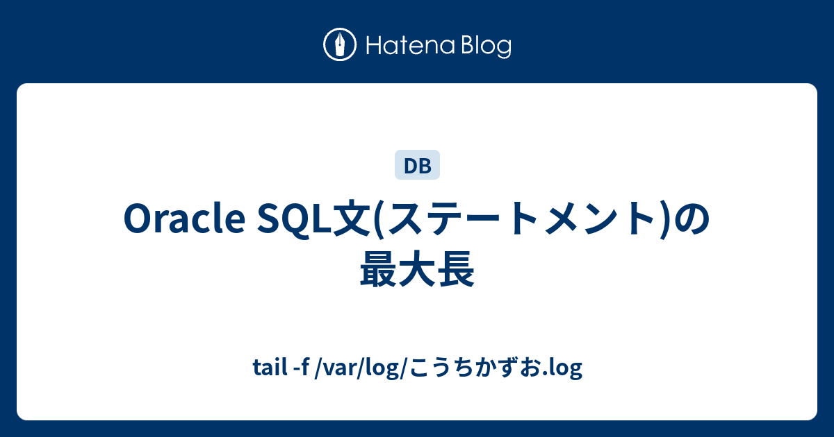 Oracle SQL文(ステートメント)の最大長 - tail -f /var/log/こうち 