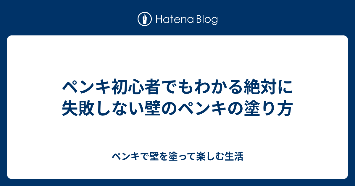 ペンキ初心者でもわかる絶対に失敗しない壁のペンキの塗り方 ペンキで壁を塗って楽しむ生活