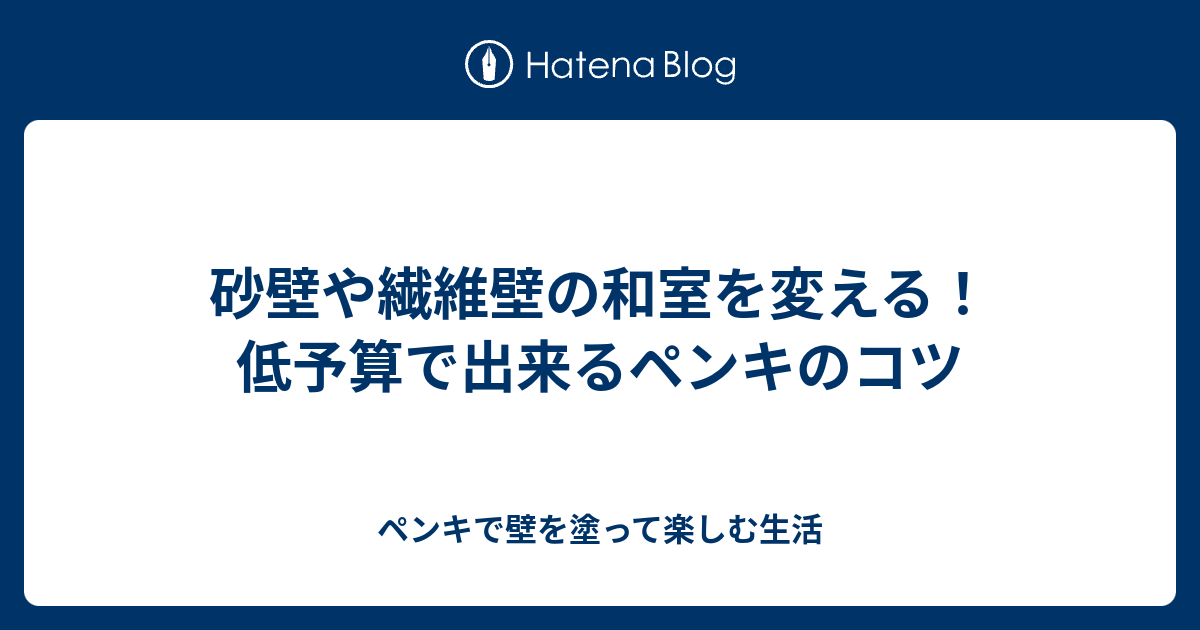 砂壁や繊維壁の和室を変える 低予算で出来るペンキのコツ ペンキで壁を塗って楽しむ生活