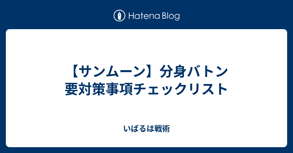 サンムーン 分身バトン 要対策事項チェックリスト いばるは戦術