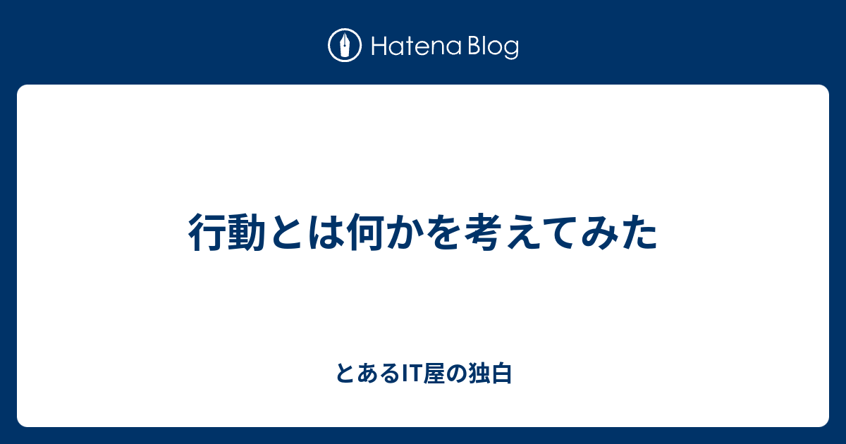 行動とは何かを考えてみた - とあるIT屋の独白