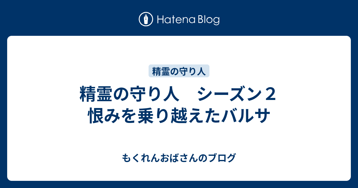 精霊の守り人 シーズン２ 悲しき破壊神 何が悪いのかよくわからない 視聴率爆死の原因は もくれんおばさんのブログ