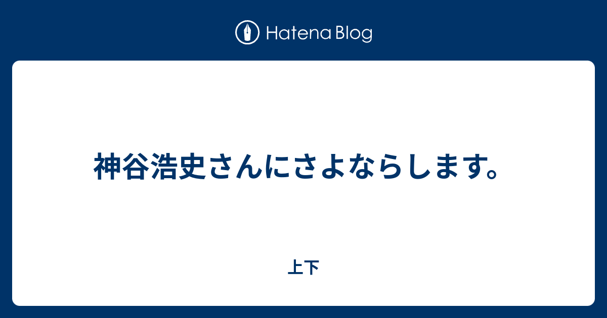 神谷浩史さんにさよならします 上下