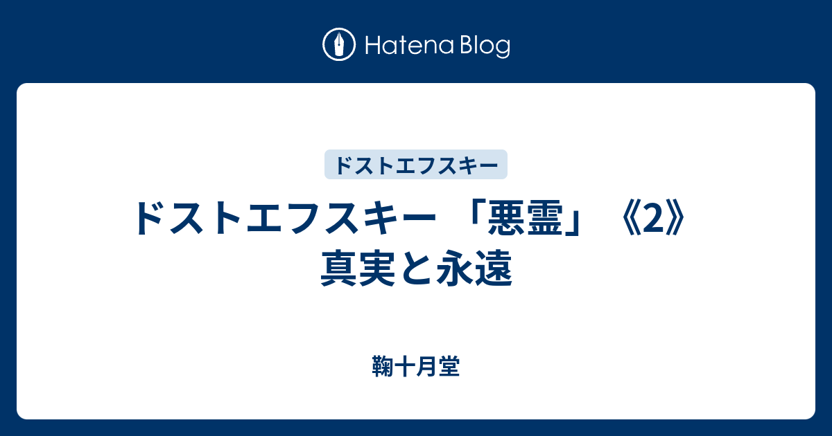 ドストエフスキー 悪霊 2 真実と永遠 鞠十月堂