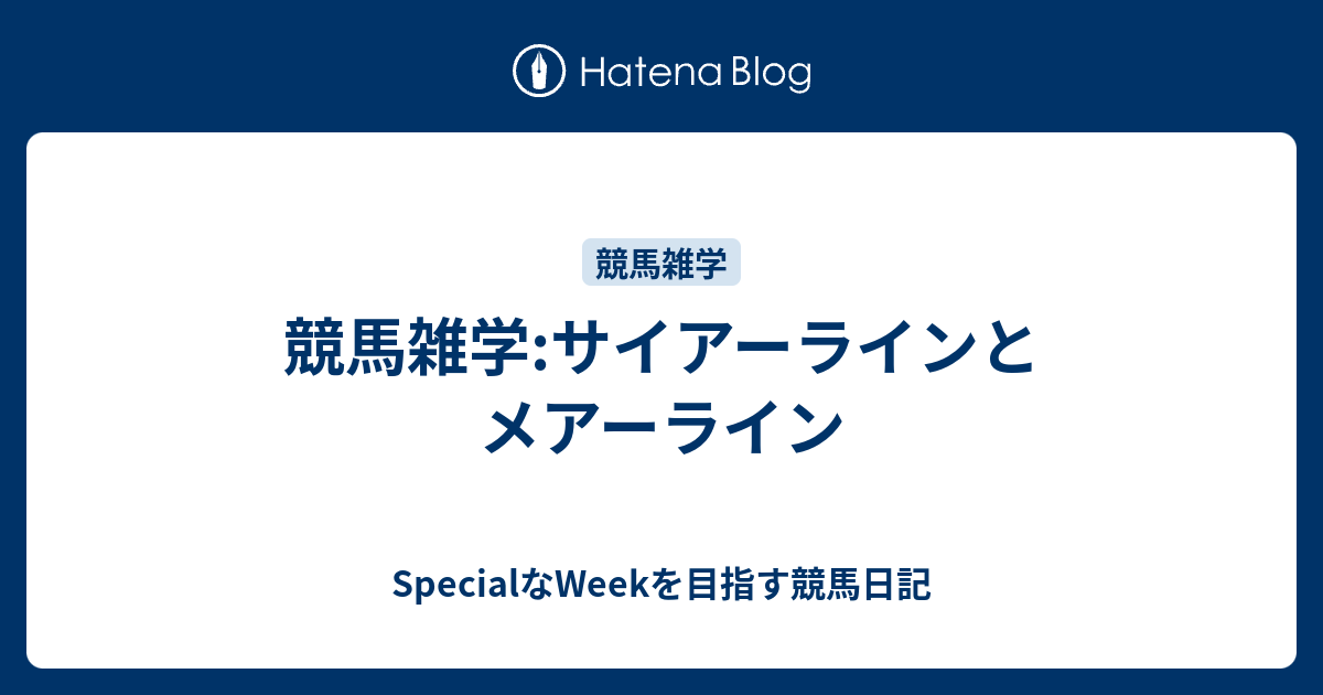 競馬雑学:サイアーラインとメアーライン - SpecialなWeekを目指す競馬日記