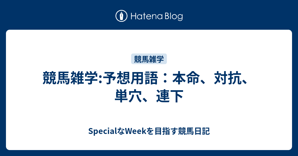 競馬雑学 予想用語 本命 対抗 単穴 連下 Specialなweekを目指す競馬日記