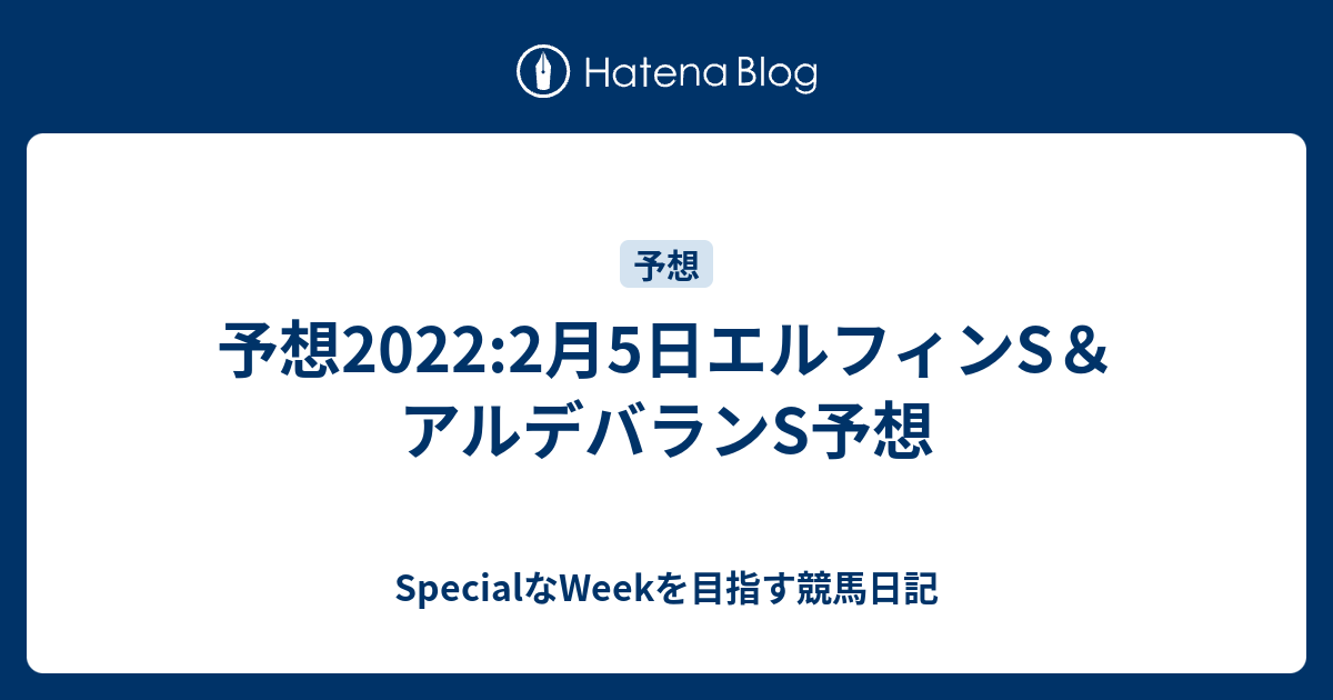 予想22 2月5日エルフィンs アルデバランs予想 Specialなweekを目指す競馬日記