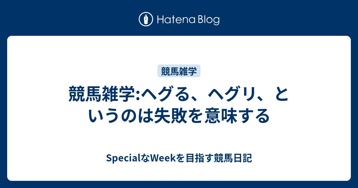 競馬雑学 ヘグる ヘグリ というのは失敗を意味する Specialなweekを目指す競馬日記