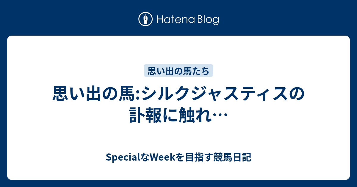 思い出の馬:シルクジャスティスの訃報に触れ… - SpecialなWeekを目指す