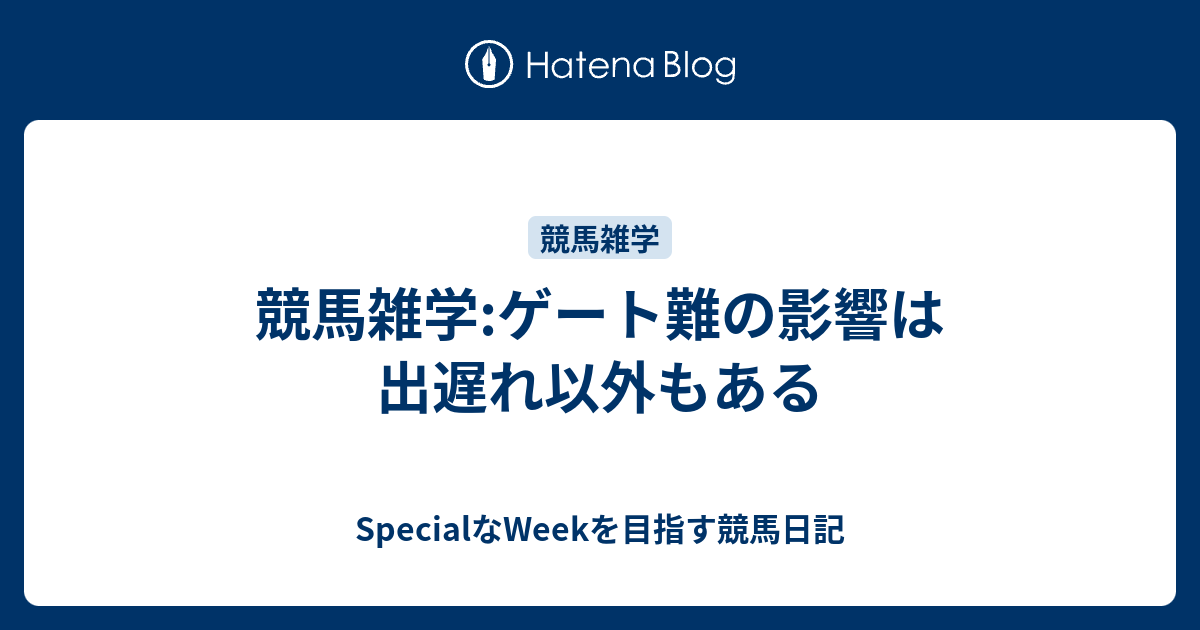 競馬雑学 ゲート難の影響は出遅れ以外もある Specialなweekを目指す競馬日記
