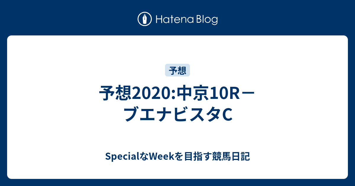 予想 中京10r ブエナビスタc Specialなweekを目指す競馬日記