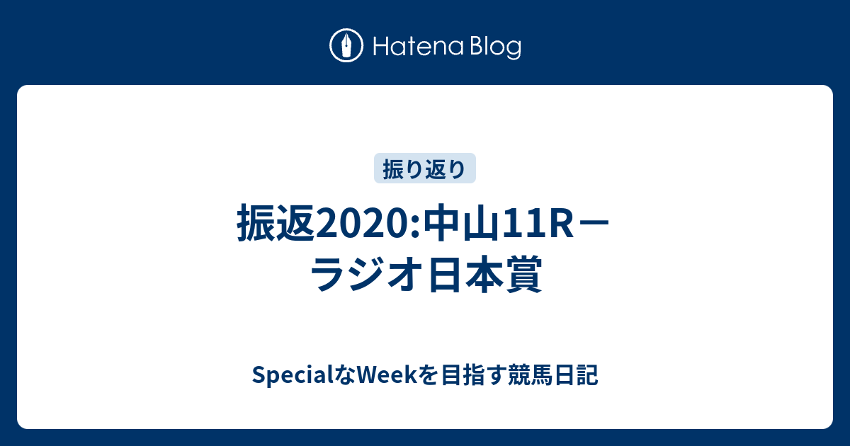 振返 中山11r ラジオ日本賞 Specialなweekを目指す競馬日記