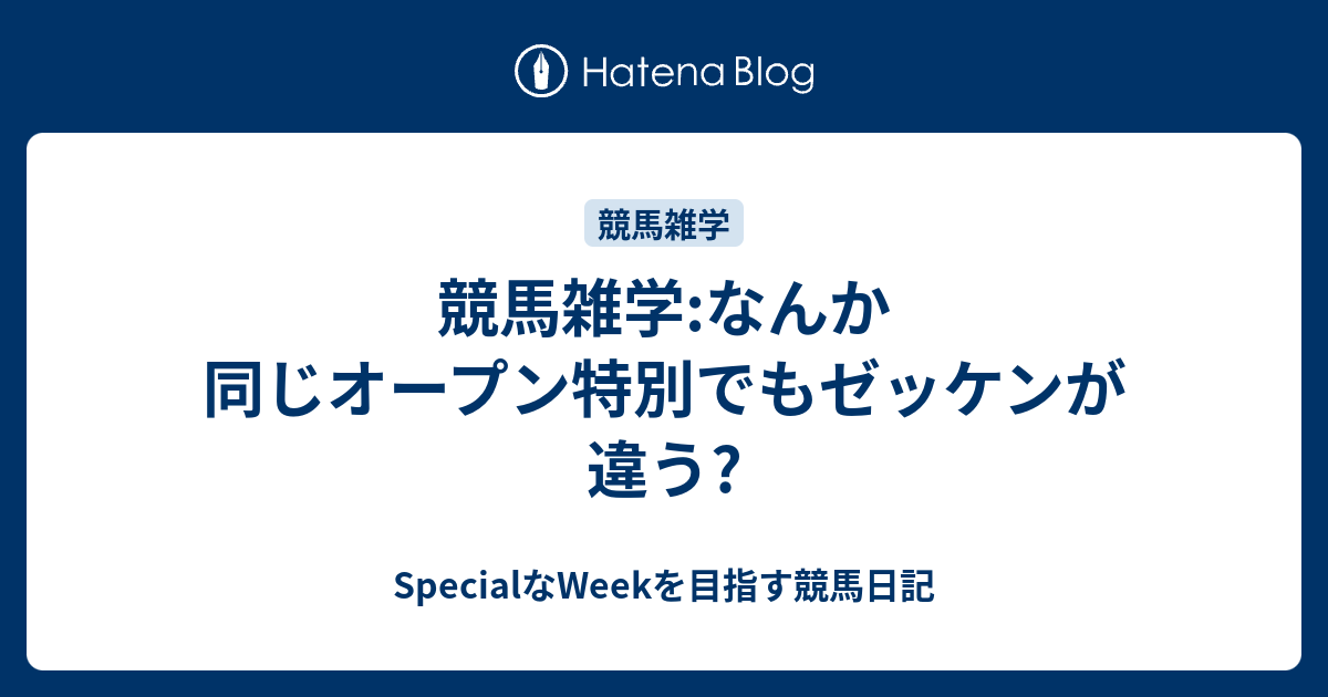 競馬雑学:なんか同じオープン特別でもゼッケンが違う? - SpecialなWeek ...