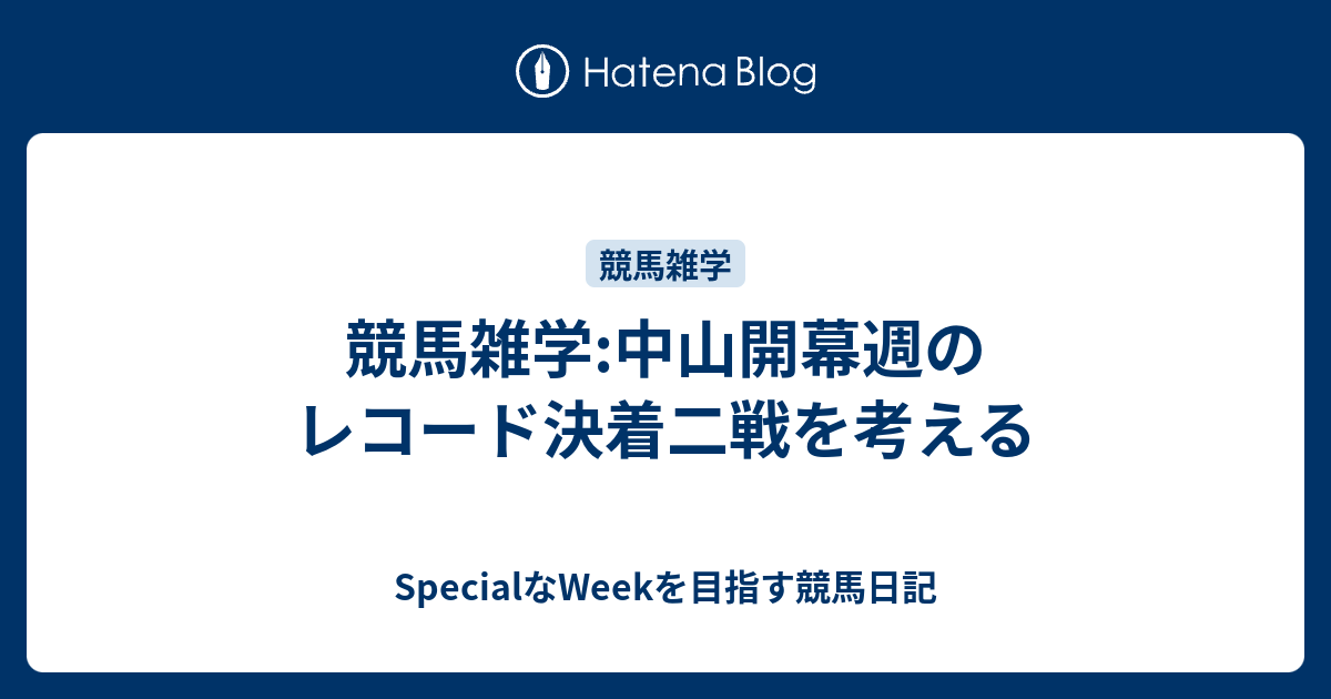 レコード決着 人気 逃げ