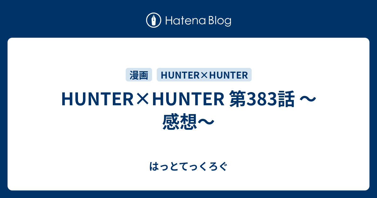 Hunter Hunter 第3話 感想 はっとてっくろぐ