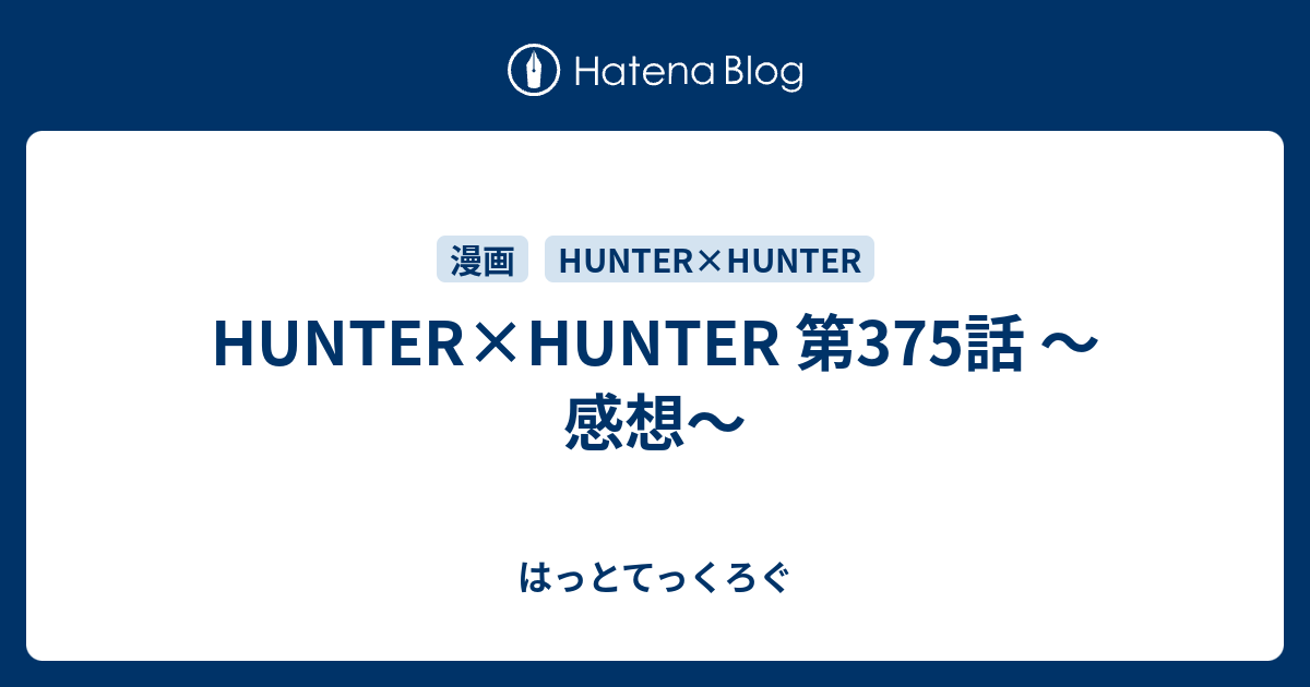 Hunter Hunter 第375話 感想 はっとてっくろぐ