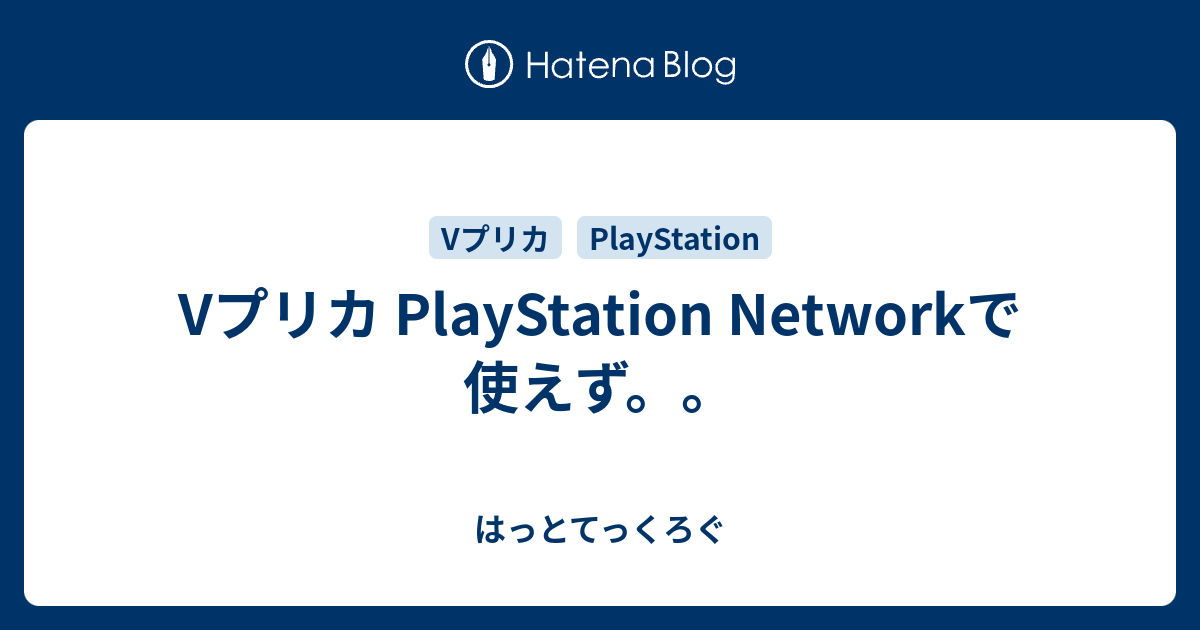 Vプリカ Playstation Networkで使えず はっとてっくろぐ