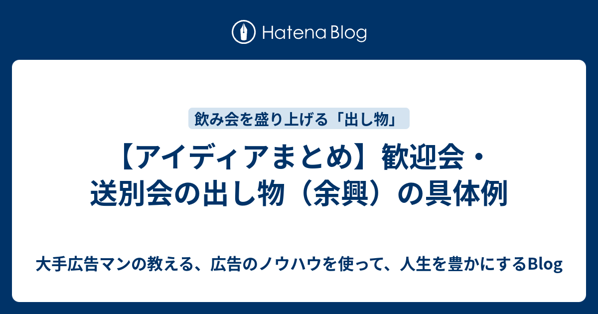 アイディアまとめ 歓迎会 送別会の出し物 余興 の具体例 大手広告マンの教える 広告のノウハウを使って 人生を豊かにするblog