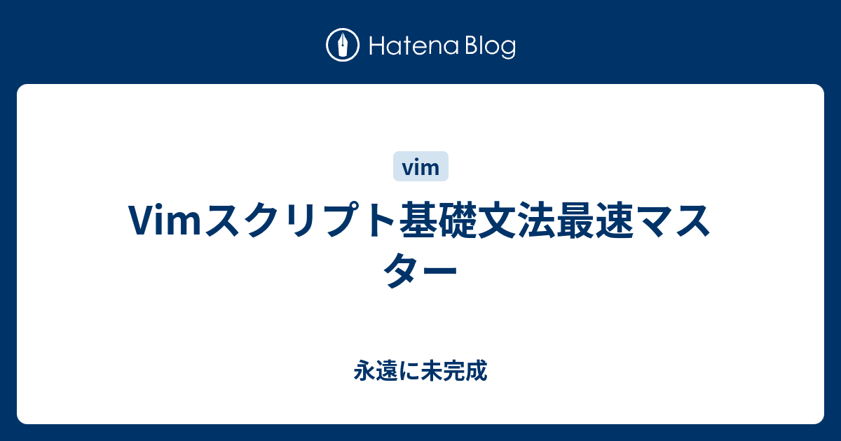 Vimスクリプト基礎文法最速マスター 永遠に未完成