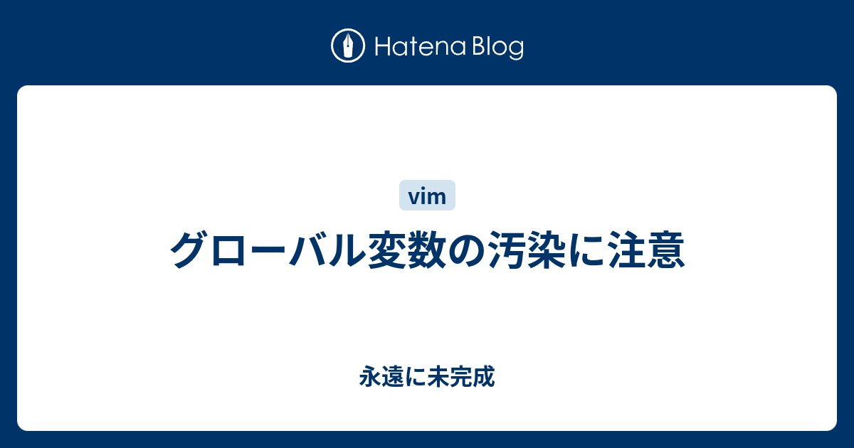 グローバル変数の汚染に注意 永遠に未完成