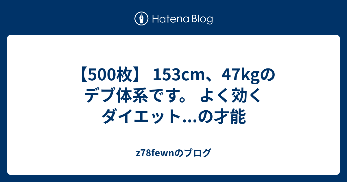 500枚 153cm 47kgのデブ体系です よく効くダイエット の才能 Z78fewnのブログ