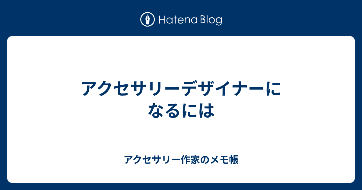 アクセサリーデザイナーになるには アクセサリー作家のメモ帳