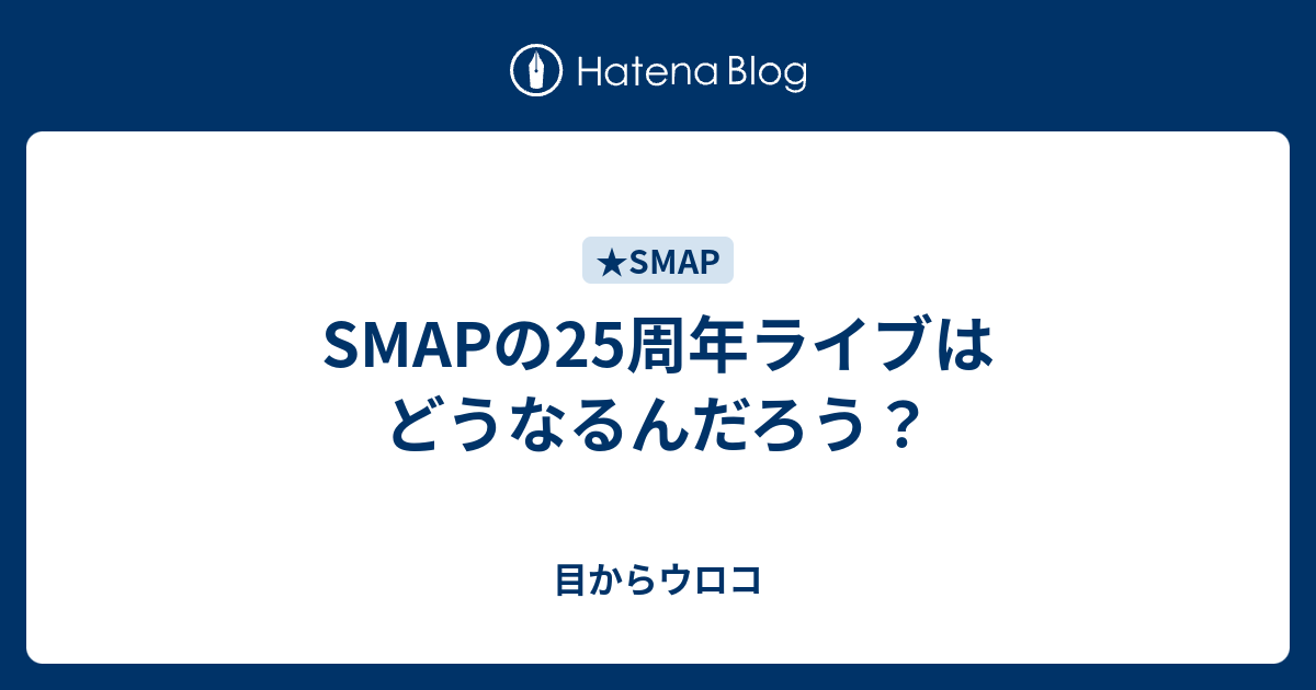 Smapの25周年ライブはどうなるんだろう Smapのいる日常