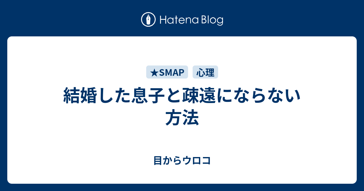 結婚した息子と疎遠にならない方法 目からウロコ